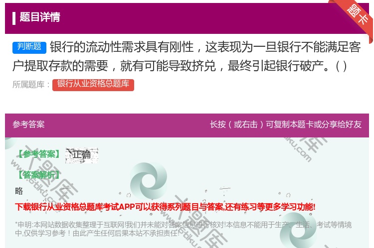 答案:银行的流动性需求具有刚性这表现为一旦银行不能满足客户提取存款...