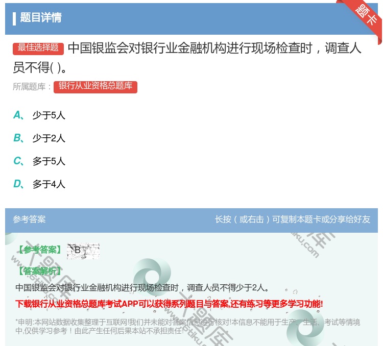 答案:中国银监会对银行业金融机构进行现场检查时调查人员不得...