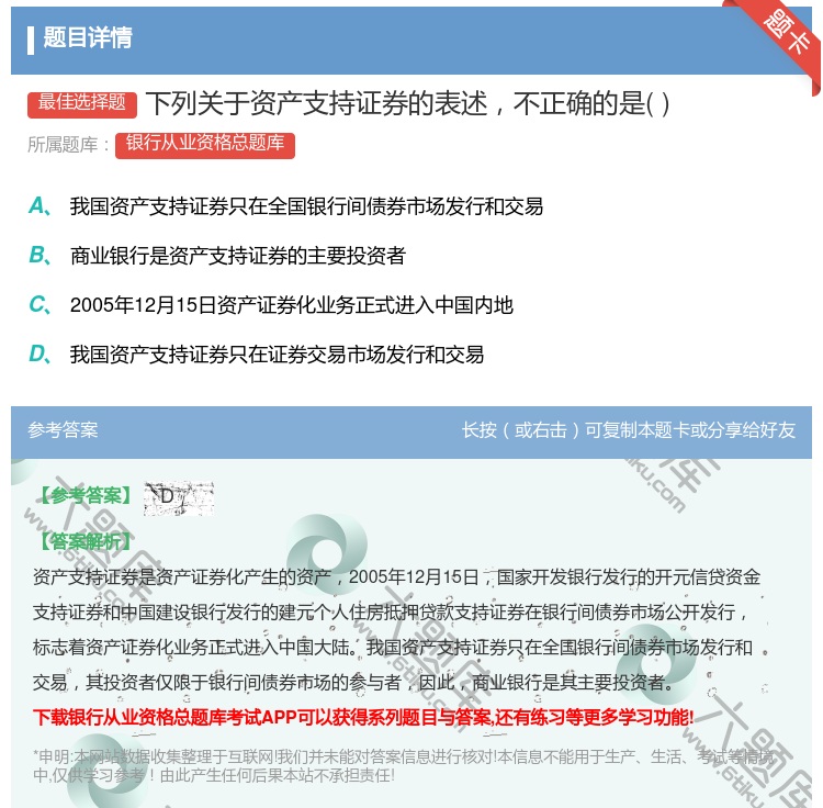 答案:下列关于资产支持证券的表述不正确的是...