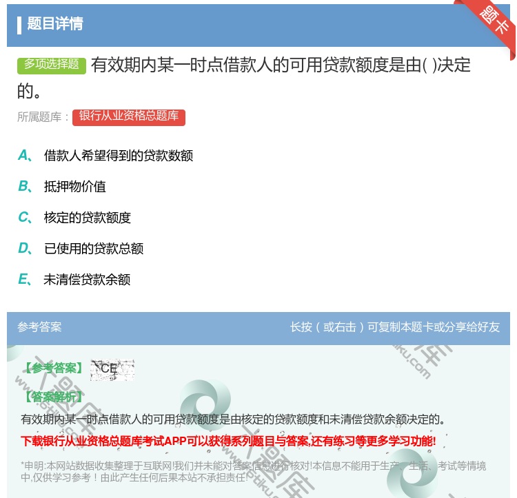 答案:有效期内某一时点借款人的可用贷款额度是由决定的...