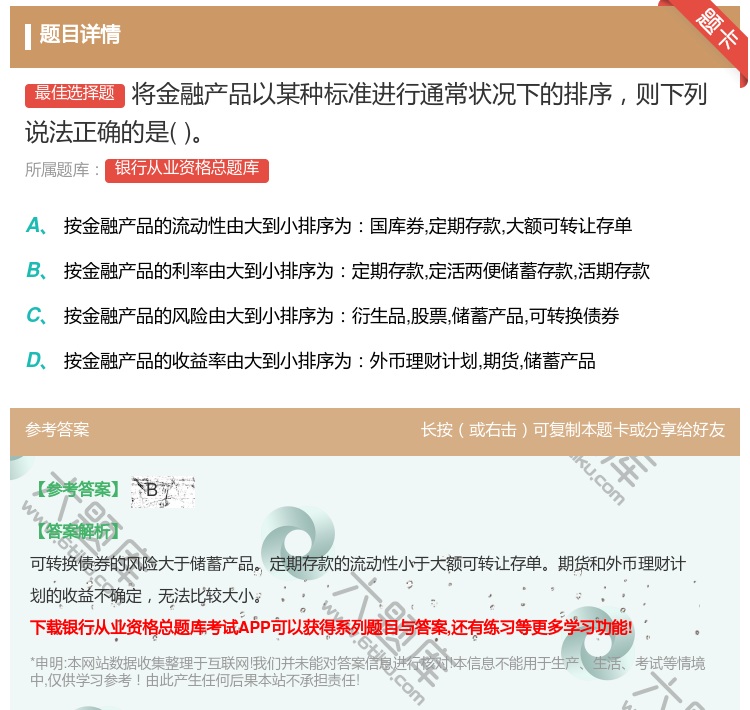 答案:将金融产品以某种标准进行通常状况下的排序则下列说法正确的是...