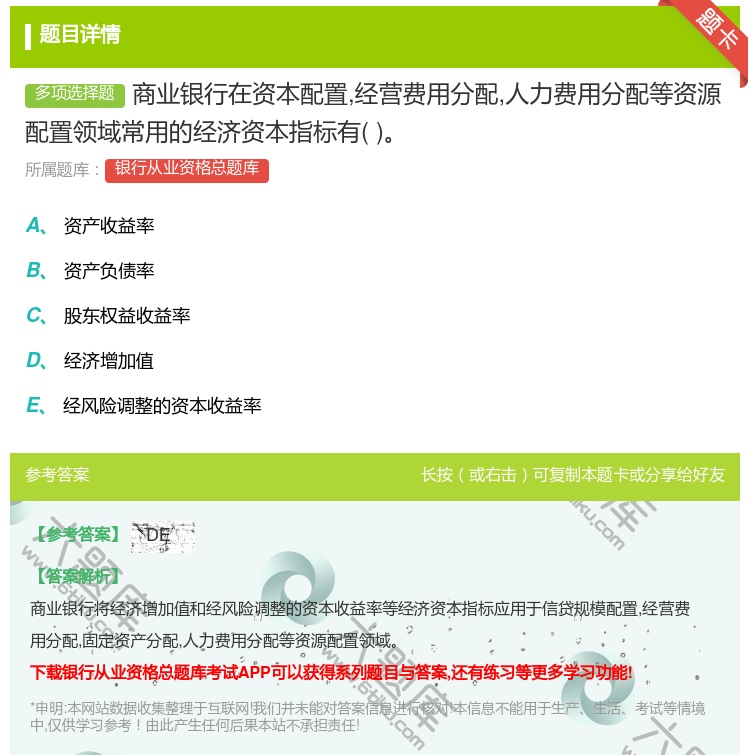 答案:商业银行在资本配置经营费用分配人力费用分配等资源配置领域常用...