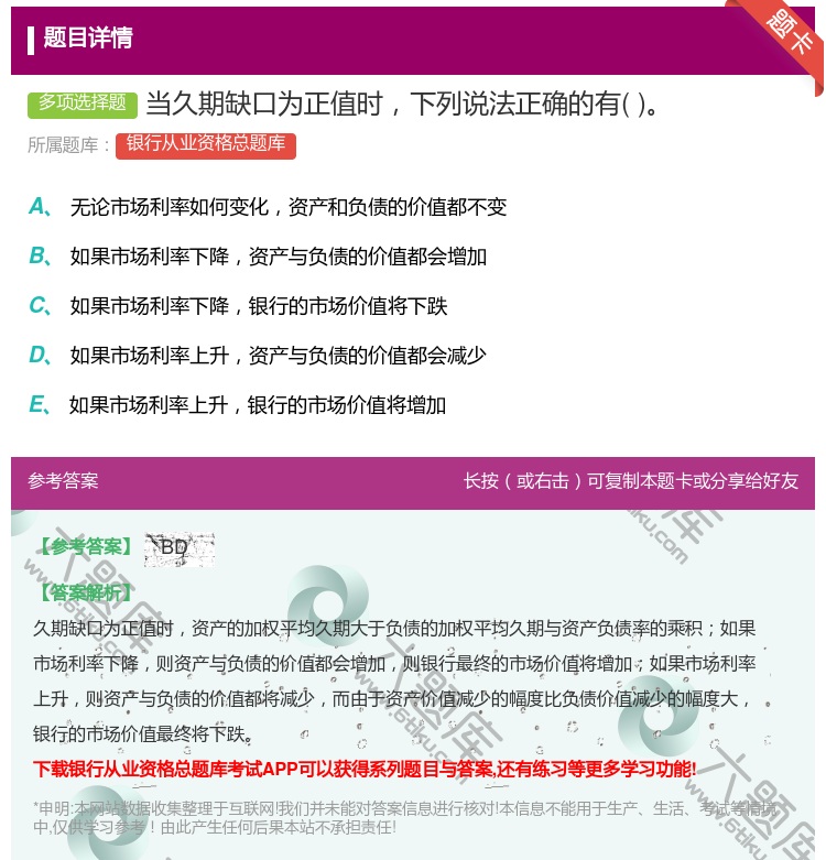 答案:当久期缺口为正值时下列说法正确的有...