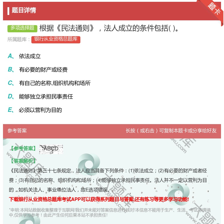 答案:根据民法通则法人成立的条件包括...