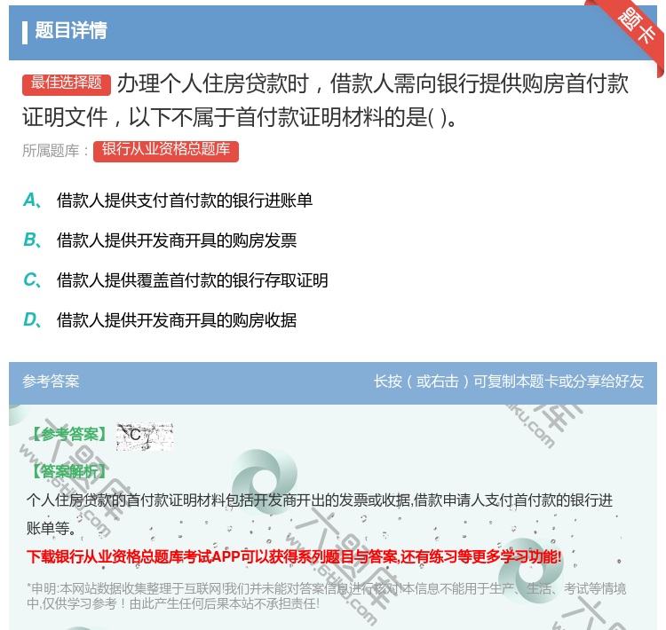 答案:办理个人住房贷款时借款人需向银行提供购房首付款证明文件以下不...