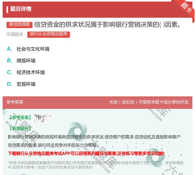 答案:信贷资金的供求状况属于影响银行营销决策的因素...