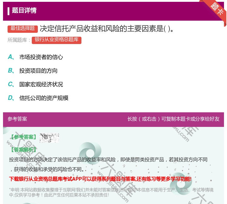 答案:决定信托产品收益和风险的主要因素是...