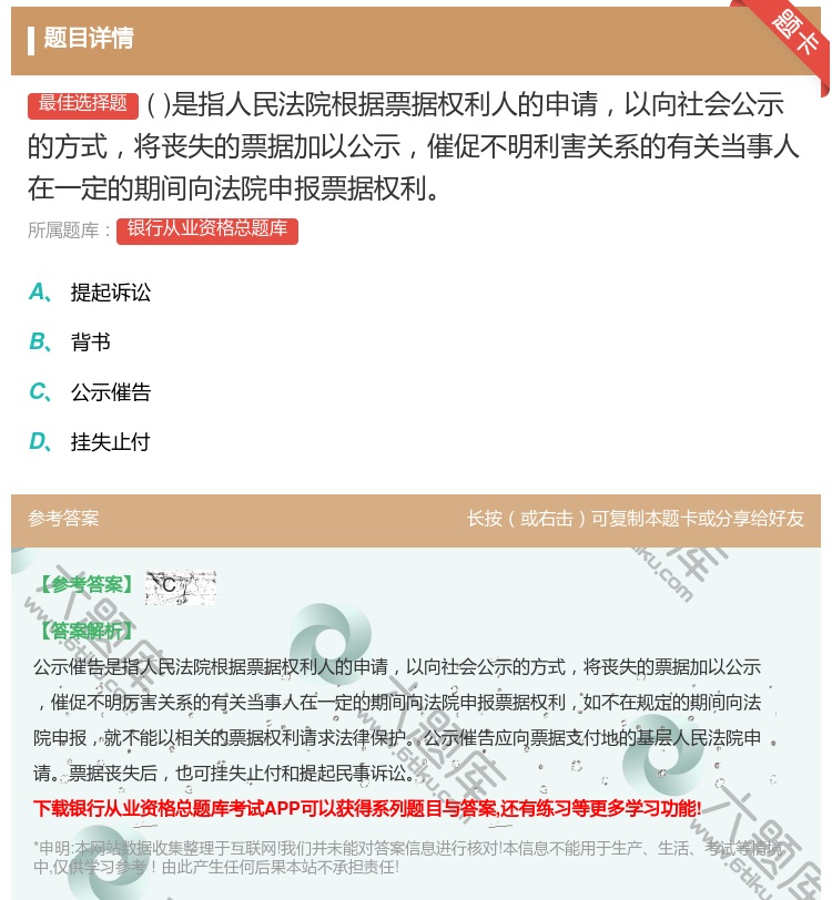 答案:是指人民法院根据票据权利人的申请以向社会公示的方式将丧失的票...