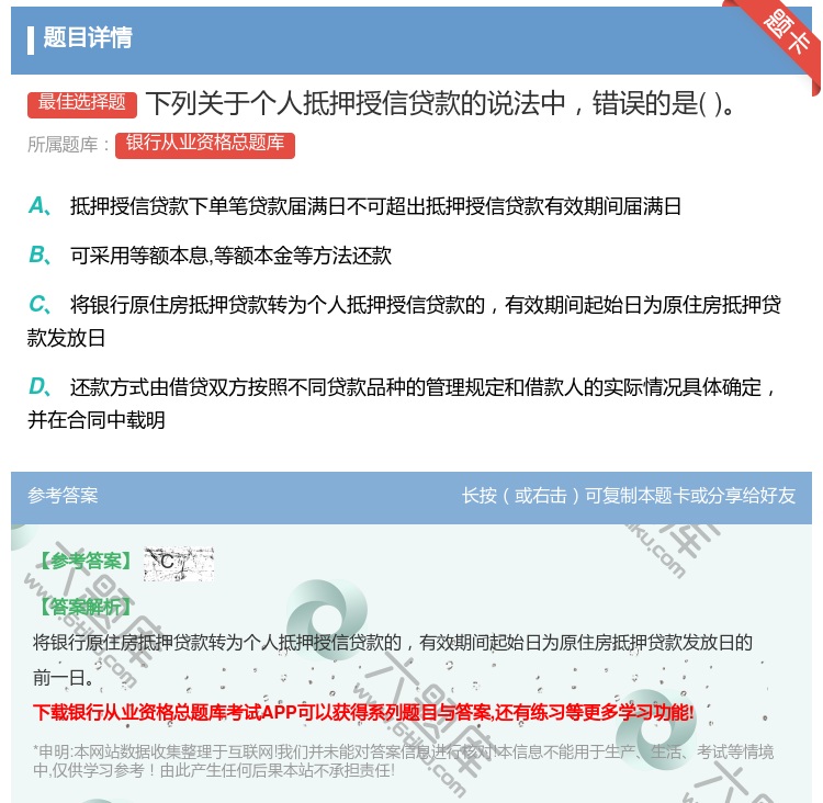 答案:下列关于个人抵押授信贷款的说法中错误的是...