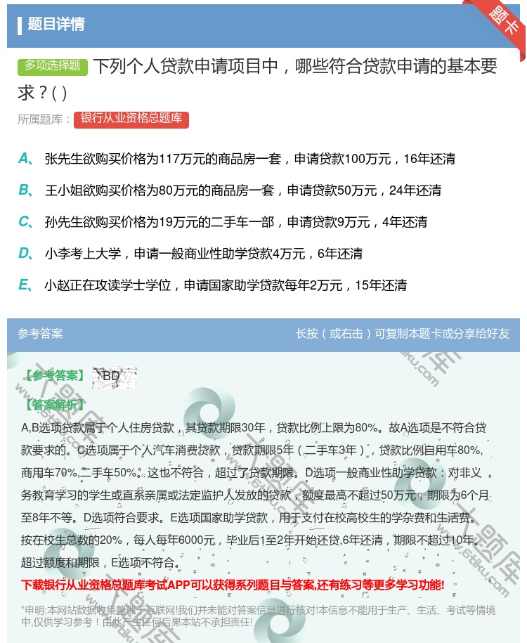 答案:下列个人贷款申请项目中哪些符合贷款申请的基本要求...