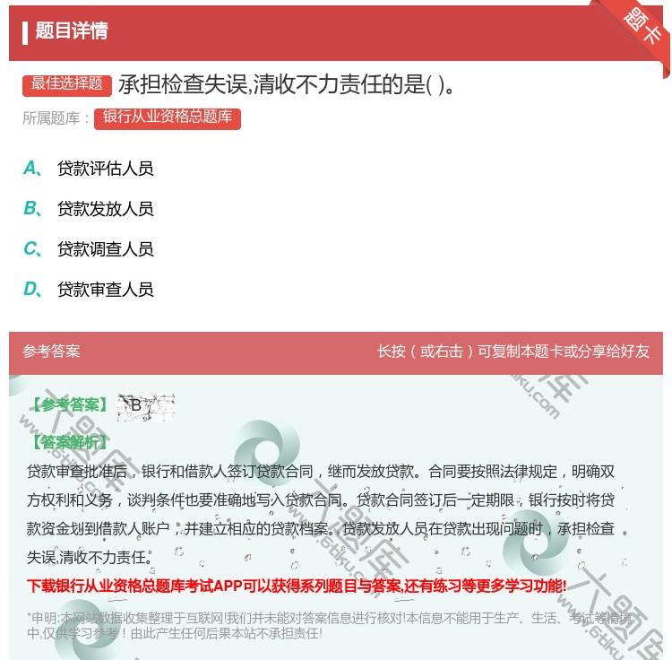 答案:承担检查失误清收不力责任的是...