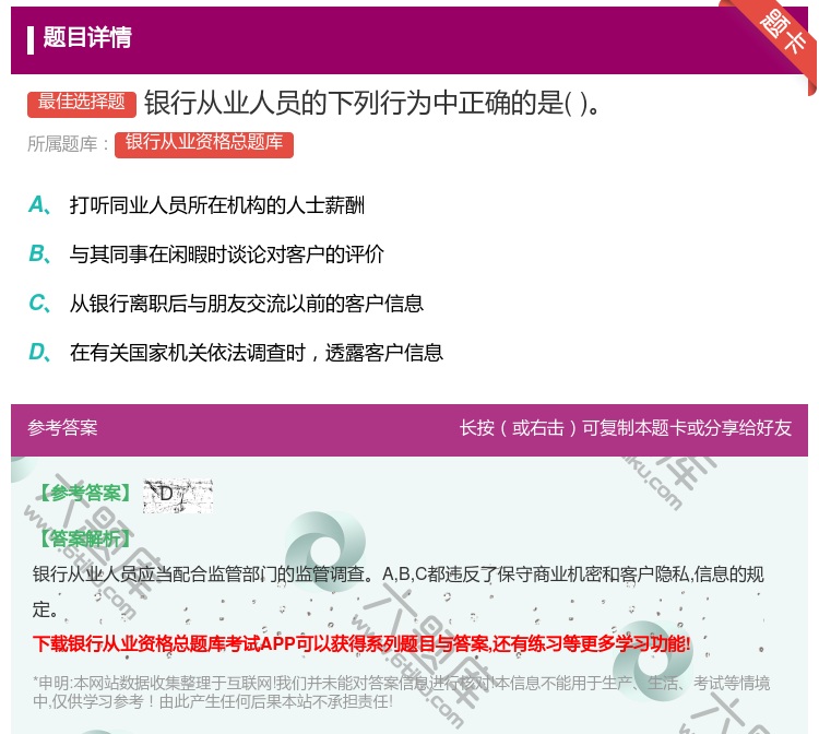 答案:银行从业人员的下列行为中正确的是...