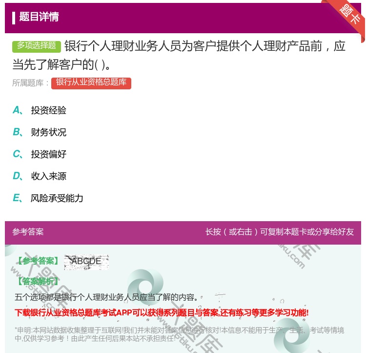 答案:银行个人理财业务人员为客户提供个人理财产品前应当先了解客户的...