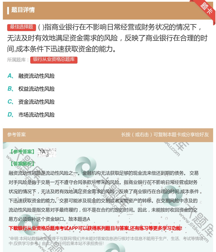 答案:指商业银行在不影响日常经营或财务状况的情况下无法及时有效地满...