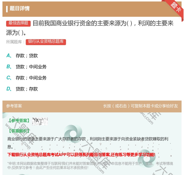 答案:目前我国商业银行资金的主要来源为利润的主要来源为...