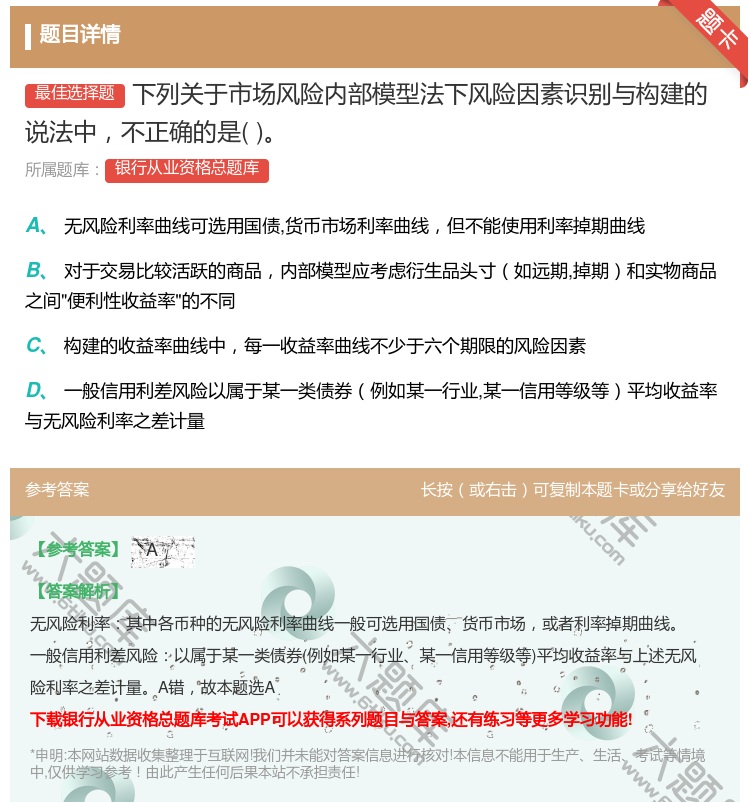 答案:下列关于市场风险内部模型法下风险因素识别与构建的说法中不正确...