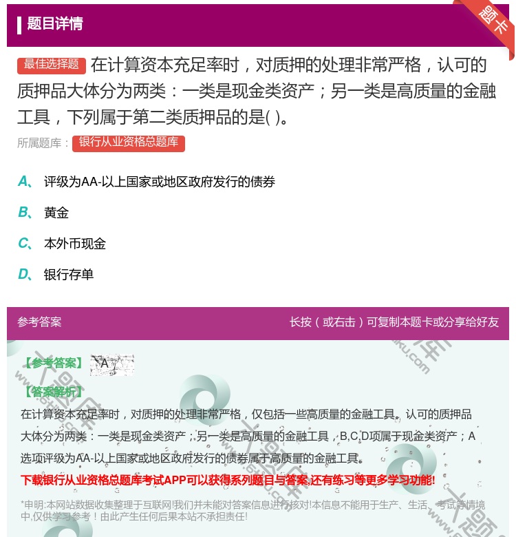 答案:在计算资本充足率时对质押的处理非常严格认可的质押品大体分为两...