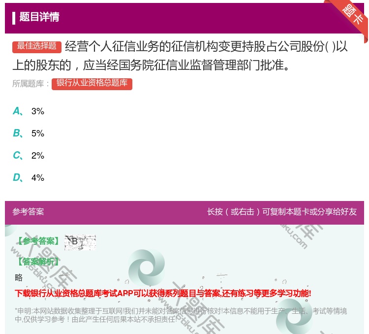 答案:经营个人征信业务的征信机构变更持股占公司股份以上的股东的应当...