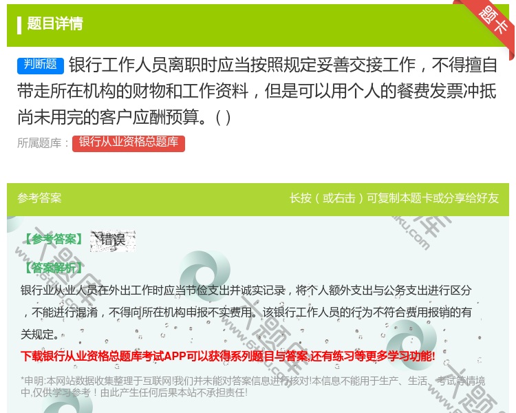 答案:银行工作人员离职时应当按照规定妥善交接工作不得擅自带走所在机...