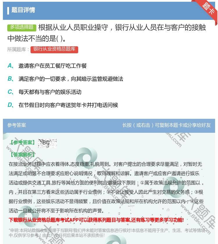 答案:根据从业人员职业操守银行从业人员在与客户的接触中做法不当的是...