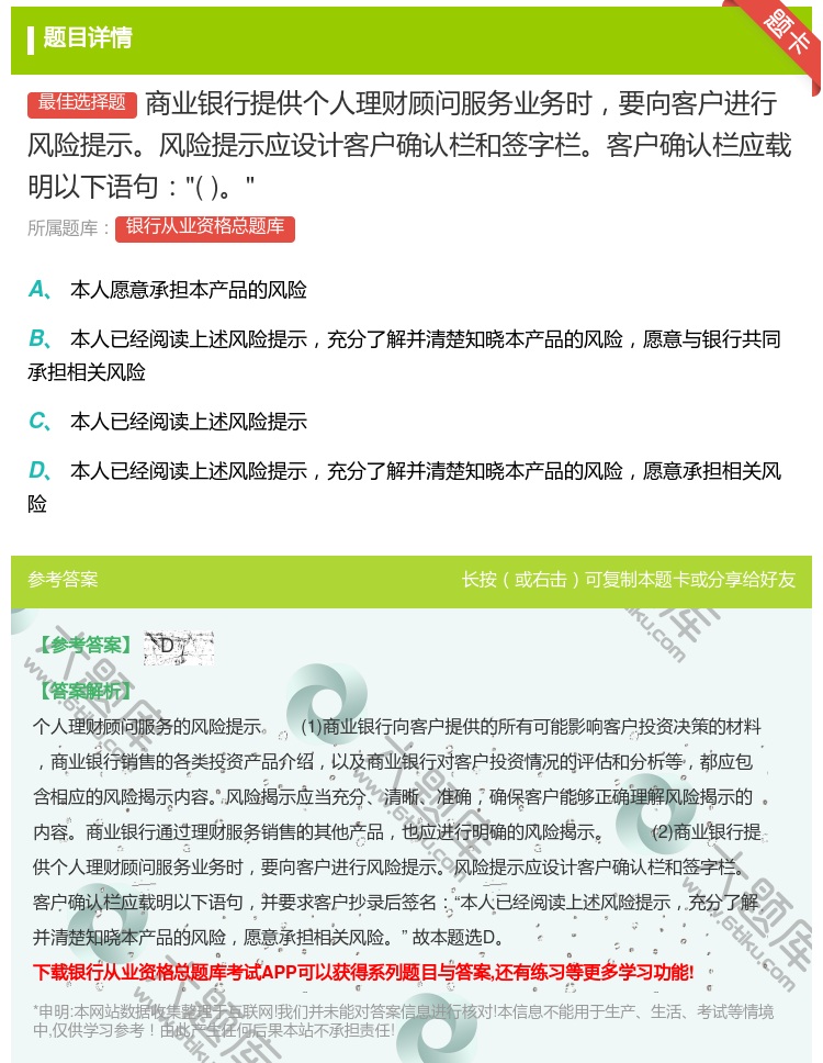 答案:商业银行提供个人理财顾问服务业务时要向客户进行风险提示风险提...