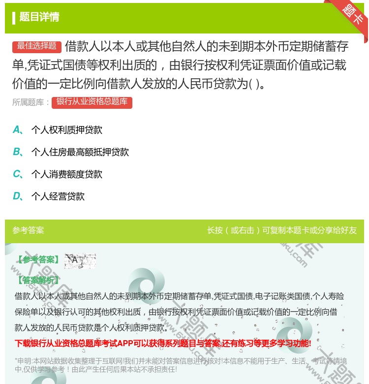 答案:借款人以本人或其他自然人的未到期本外币定期储蓄存单凭证式国债...