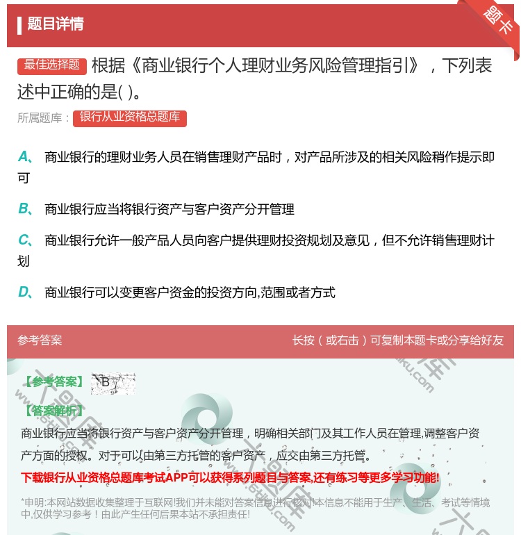 答案:根据商业银行个人理财业务风险管理指引下列表述中正确的是...