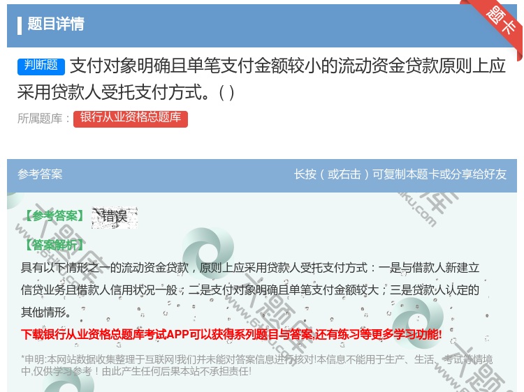 答案:支付对象明确且单笔支付金额较小的流动资金贷款原则上应采用贷款...