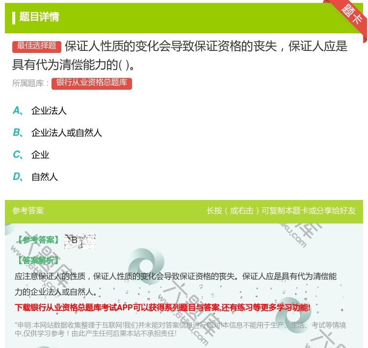 答案:保证人性质的变化会导致保证资格的丧失保证人应是具有代为清偿能...