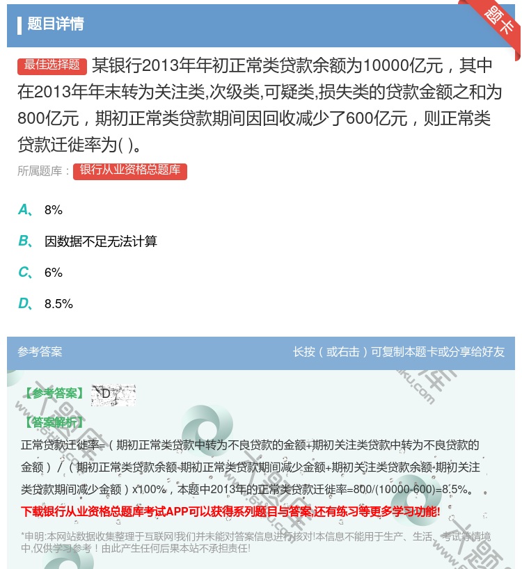 答案:某银行2013年年初正常类贷款余额为10000亿元其中在20...