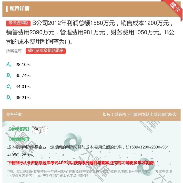 答案:B公司2012年利润总额1580万元销售成本1200万元销售...