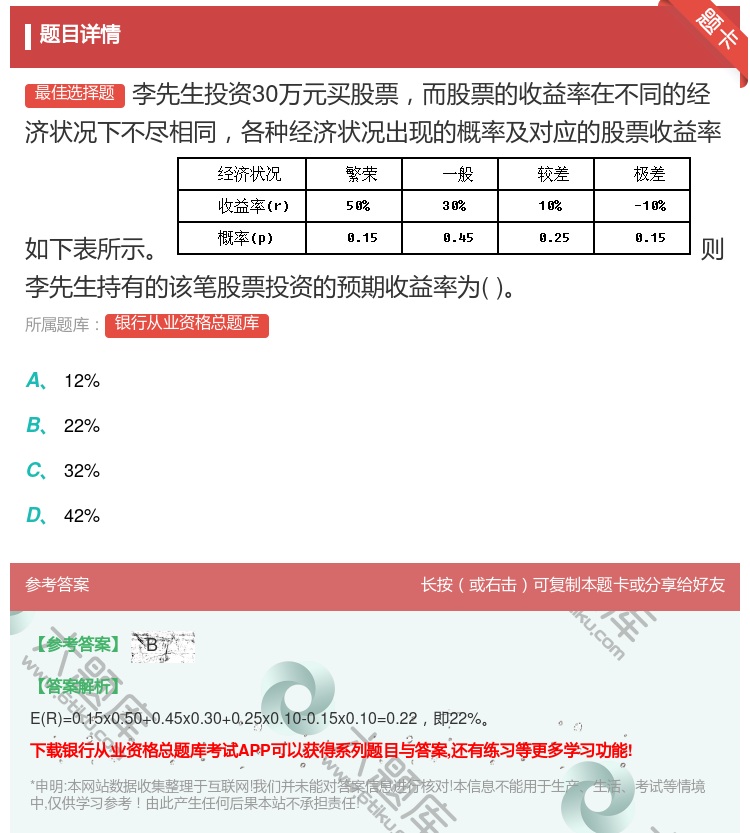 答案:李先生投资30万元买股票而股票的收益率在不同的经济状况下不尽...