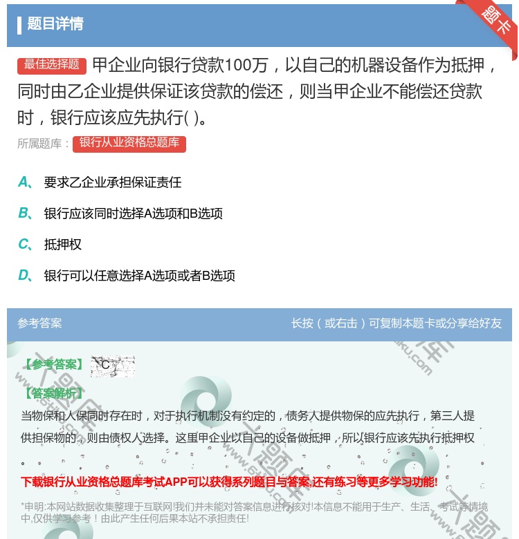 答案:甲企业向银行贷款100万以自己的机器设备作为抵押同时由乙企业...