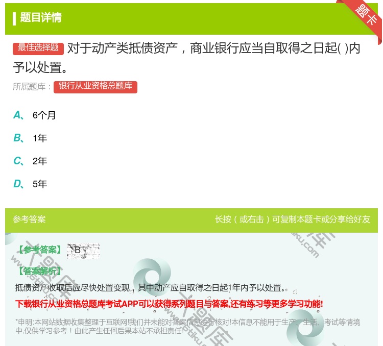 答案:对于动产类抵债资产商业银行应当自取得之日起内予以处置...