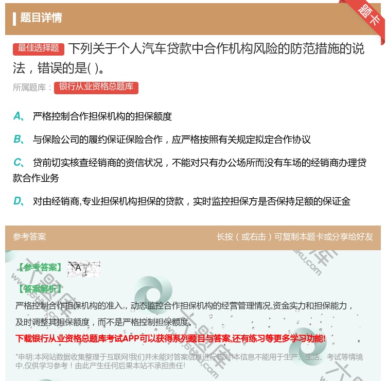 答案:下列关于个人汽车贷款中合作机构风险的防范措施的说法错误的是...