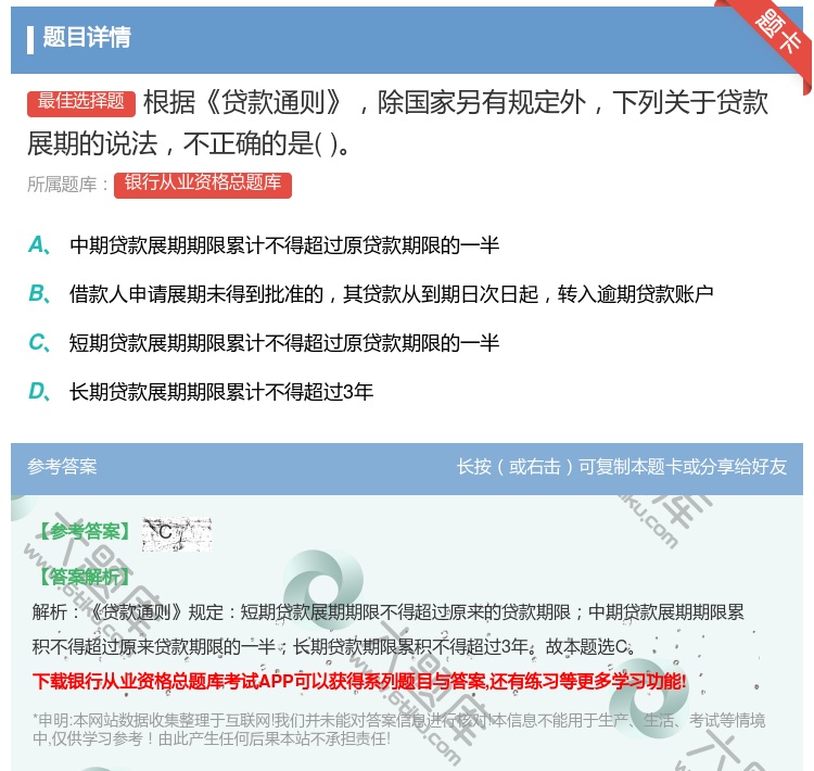 答案:根据贷款通则除国家另有规定外下列关于贷款展期的说法不正确的是...