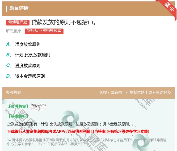 答案:贷款发放的原则不包括...