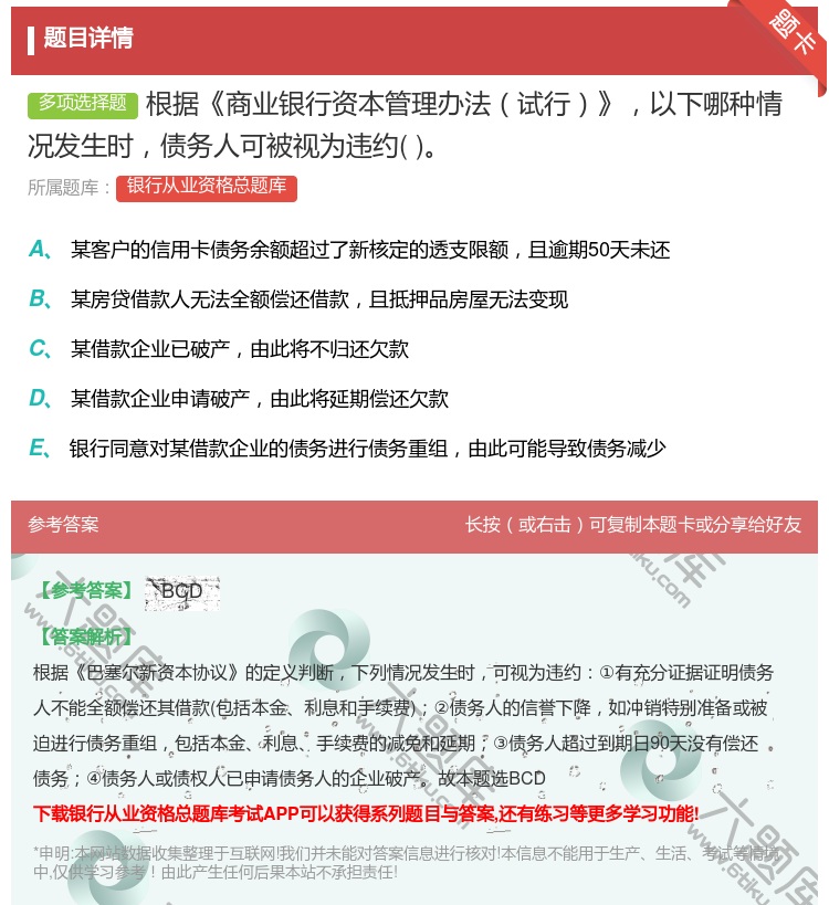 答案:根据商业银行资本管理办法试行以下哪种情况发生时债务人可被视为...