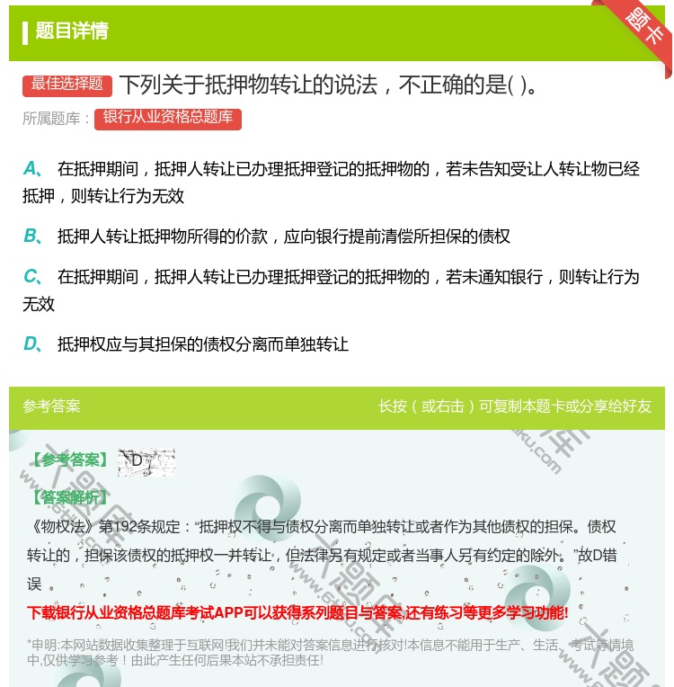 答案:下列关于抵押物转让的说法不正确的是...