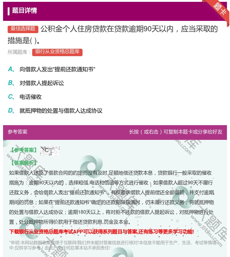 答案:公积金个人住房贷款在贷款逾期90天以内应当采取的措施是...