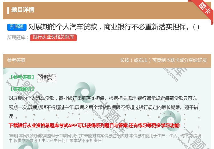 答案:对展期的个人汽车贷款商业银行不必重新落实担保...