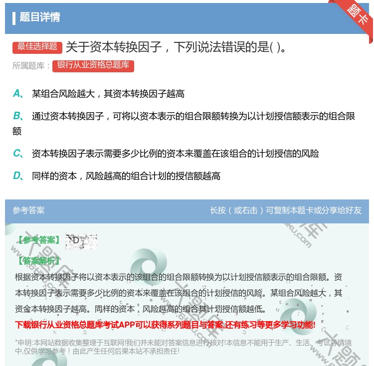 答案:关于资本转换因子下列说法错误的是...