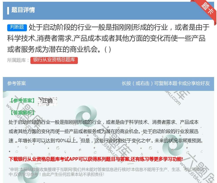 答案:处于启动阶段的行业一般是指刚刚形成的行业或者是由于科学技术消...