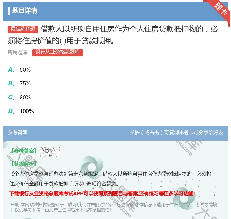 答案:借款人以所购自用住房作为个人住房贷款抵押物的必须将住房价值的...