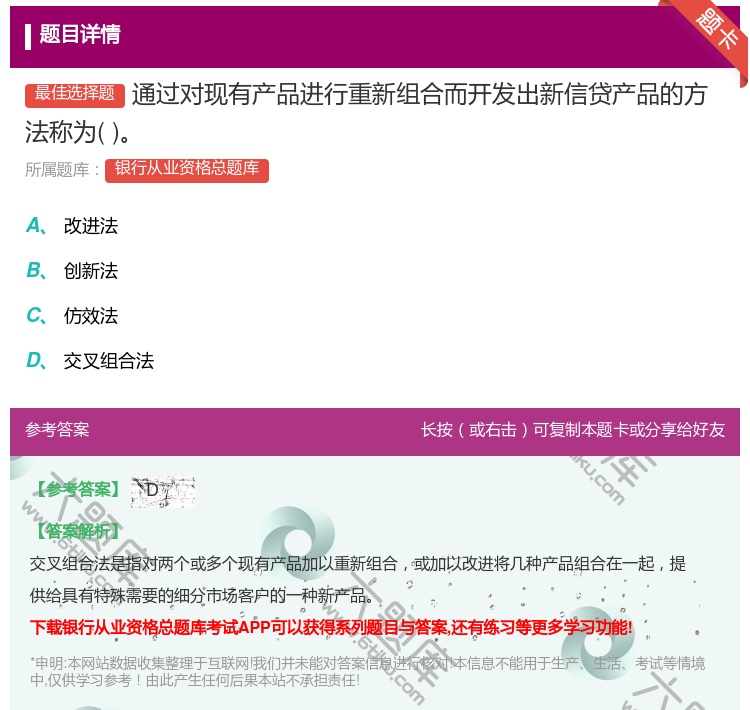 答案:通过对现有产品进行重新组合而开发出新信贷产品的方法称为...