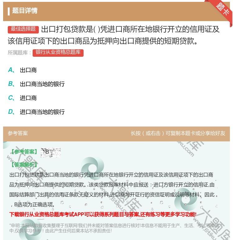 答案:出口打包贷款是凭进口商所在地银行开立的信用证及该信用证项下的...