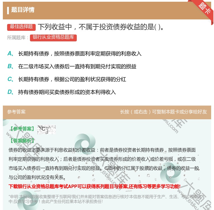 答案:下列收益中不属于投资债券收益的是...