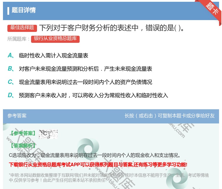 答案:下列对于客户财务分析的表述中错误的是...