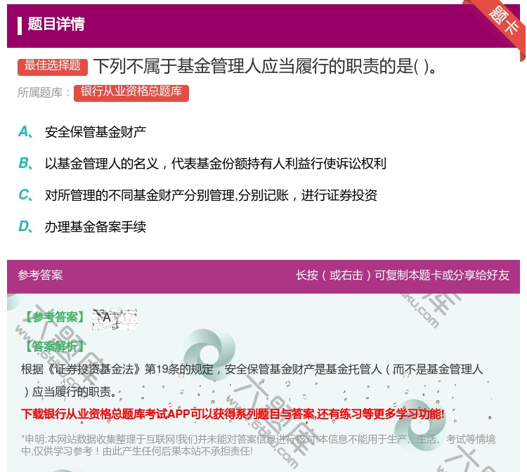 答案:下列不属于基金管理人应当履行的职责的是...