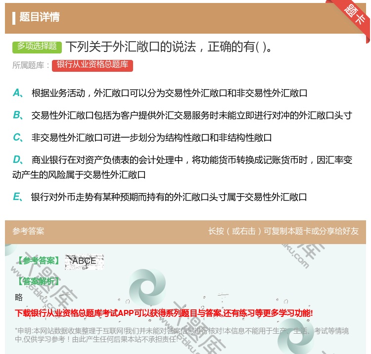 答案:下列关于外汇敞口的说法正确的有...